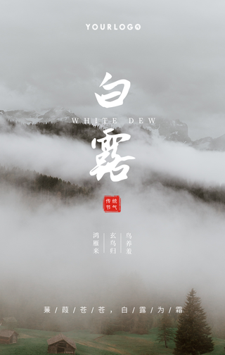 文艺清新传统节气热点节日白露手机海报