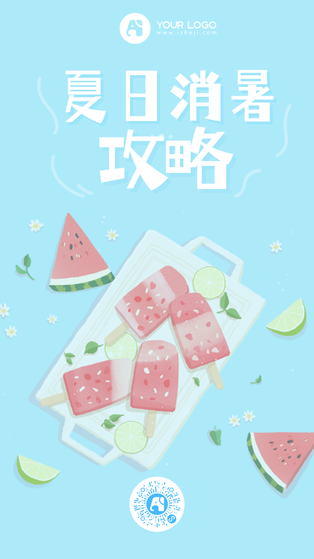 创意暑期消暑计划手机海报