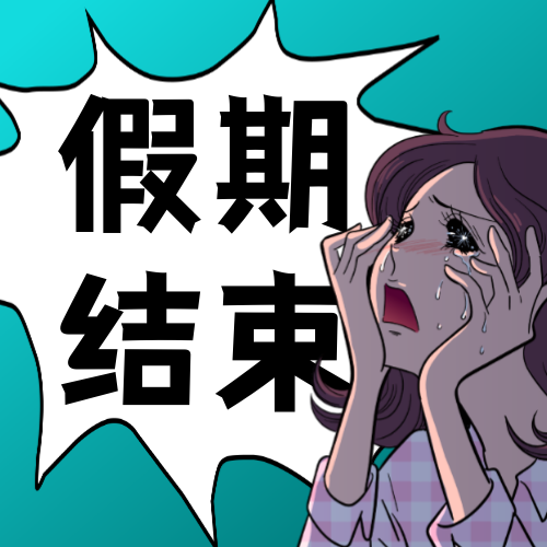 漫画风趣味插画节后开工假期结束公众号次图