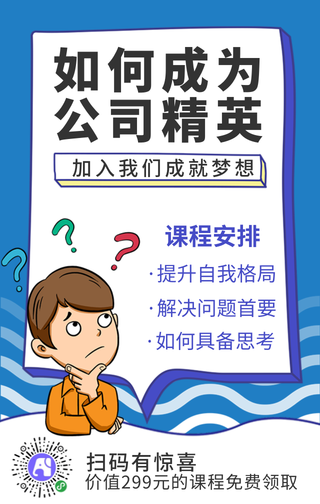 如何成为公司精英手机海报