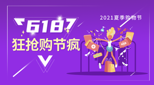 618大促时尚创意电商横版海报