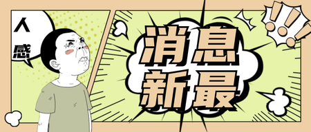 漫画风最喜消息通知公众号首图