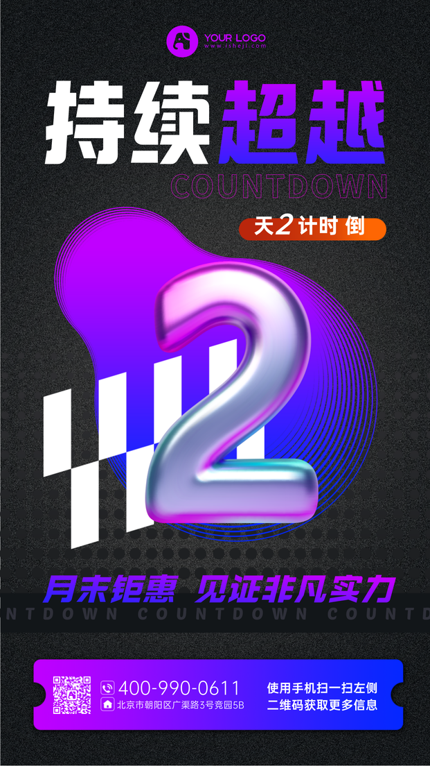 创意时尚倒计时2天手机海报