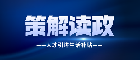 通用政策新闻通知公众号首图模板