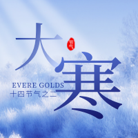 大寒小寒冬季冰雪节气公众号次图