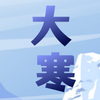 大寒插画节气小寒雪山公众号次图