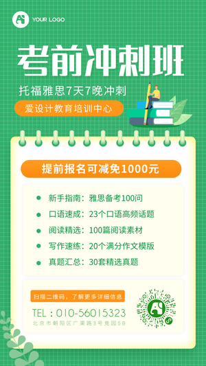 招生培训考试冲刺绿色手机海报