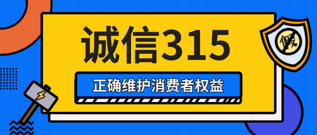 3.15消费者 权益保护日公众号封面首图