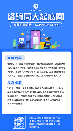 反诈骗网络骗局手机海报