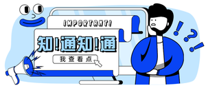 通知公告公众号首图