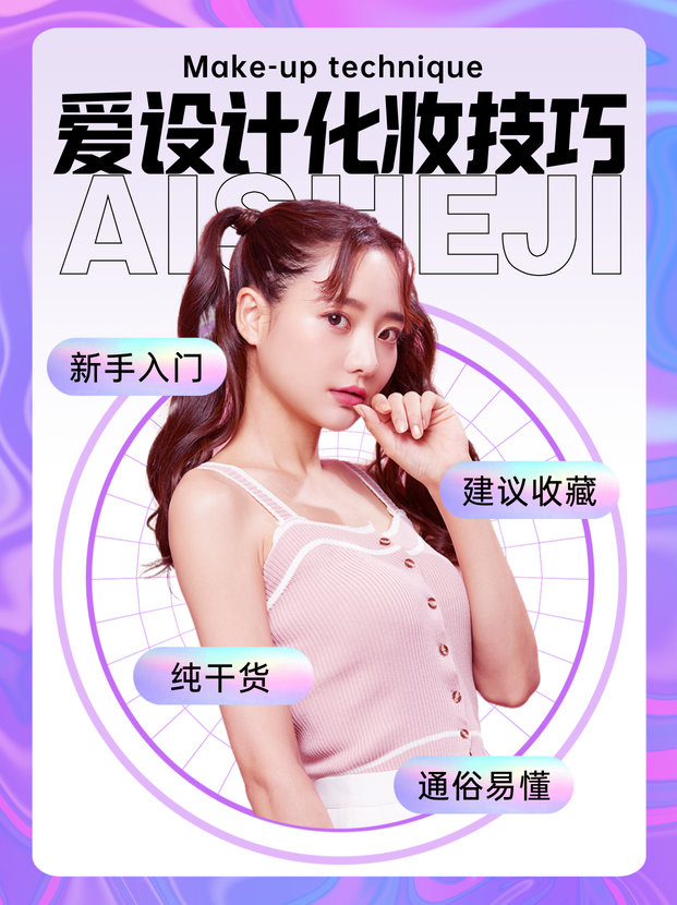 美容健身美妆教程创意小红书封面