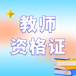 教师资格证公众号次图