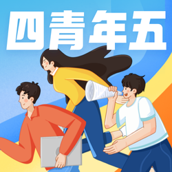 五四青年节微信公众号小图