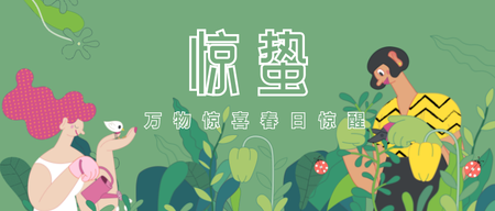 创意插画惊蛰节气祝福公众号首图