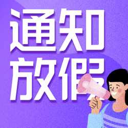 放假通知公众号次图