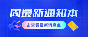 蓝色通知消息公众号首图新媒体运营