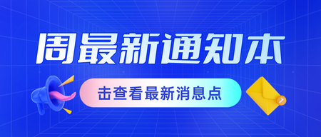 蓝色通知消息公众号首图新媒体运营