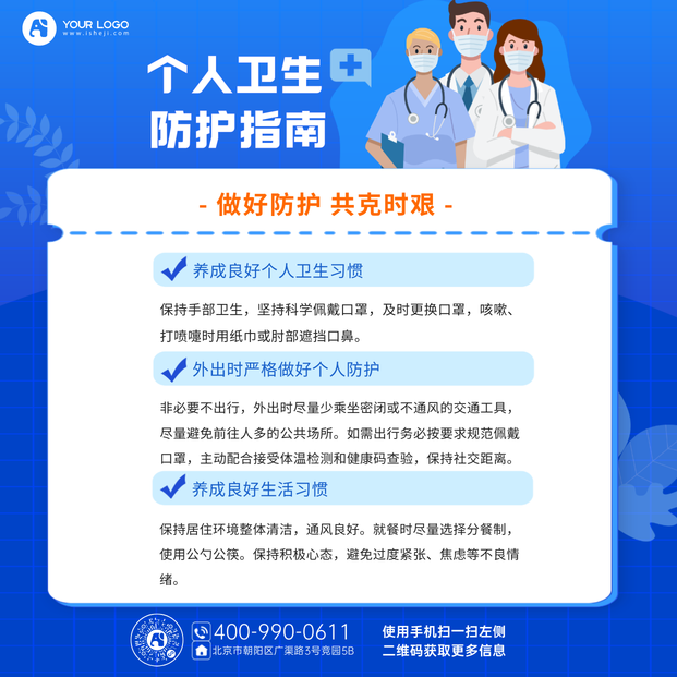 个人防护海报