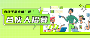 合伙人招募公众号首图