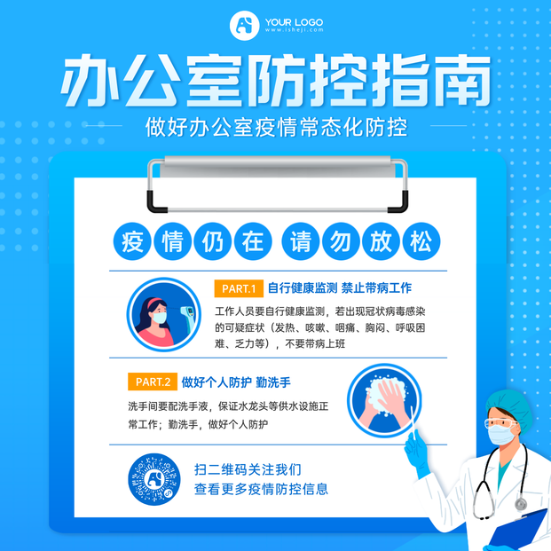 疫情办公室防控指南方形海报