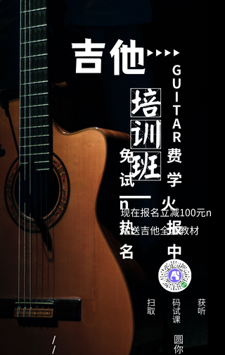 简约吉他培训手机海报