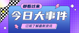 紫色渐变通用今日大事件新闻宣传公众号首图