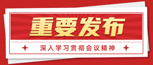 红金党政风格会议通用宣传活动公众号首图