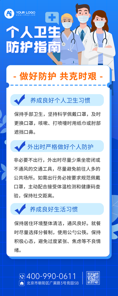 疫情防护指南营销长图