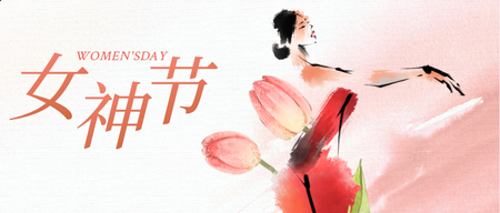 女神节水墨风节日祝福首图