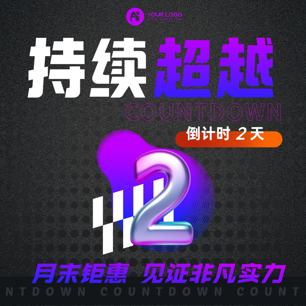 创意时尚倒计时2天方形海报