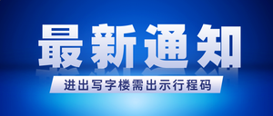 疫情防控通知提示图文公众号首图