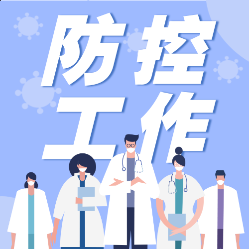 疫情防控通知提示插画公众号次图