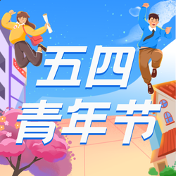 文艺清新卡通五四青年节公众号次图