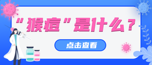 蓝色扁平风猴痘普及公众号首图新媒体运营