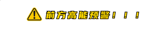 前方高能预警分割线