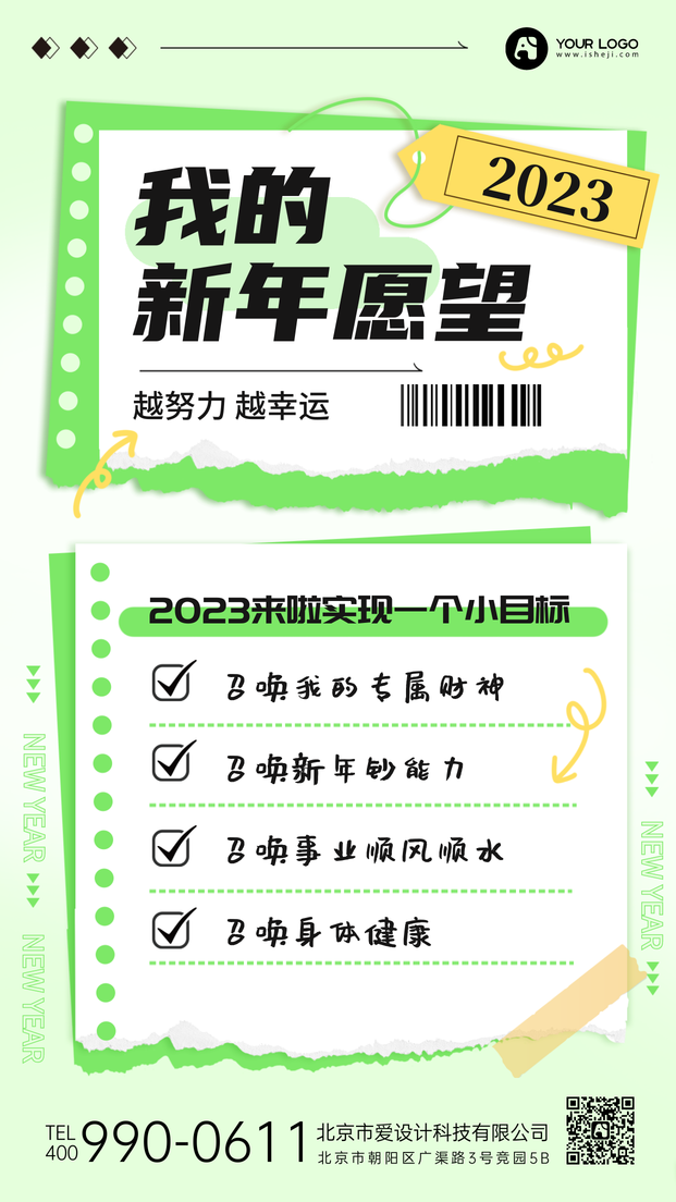 2023我的新年愿望手机海报