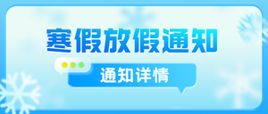 蓝色简约寒假放假通知公众号首图新媒体运营