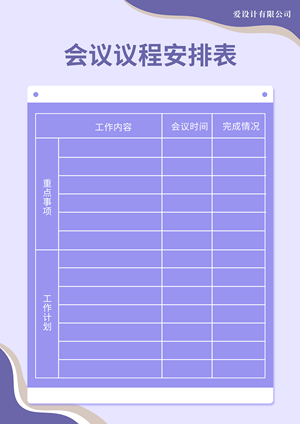 会议议程安排表