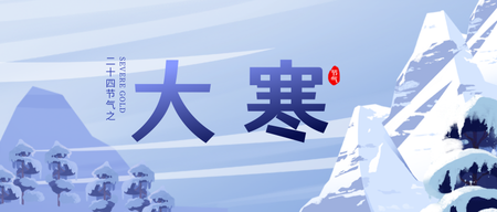 大寒插画节气小寒雪山公众号首图