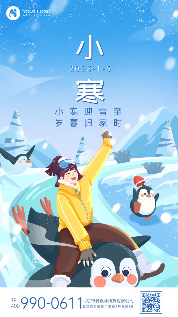 小寒节气手机海报