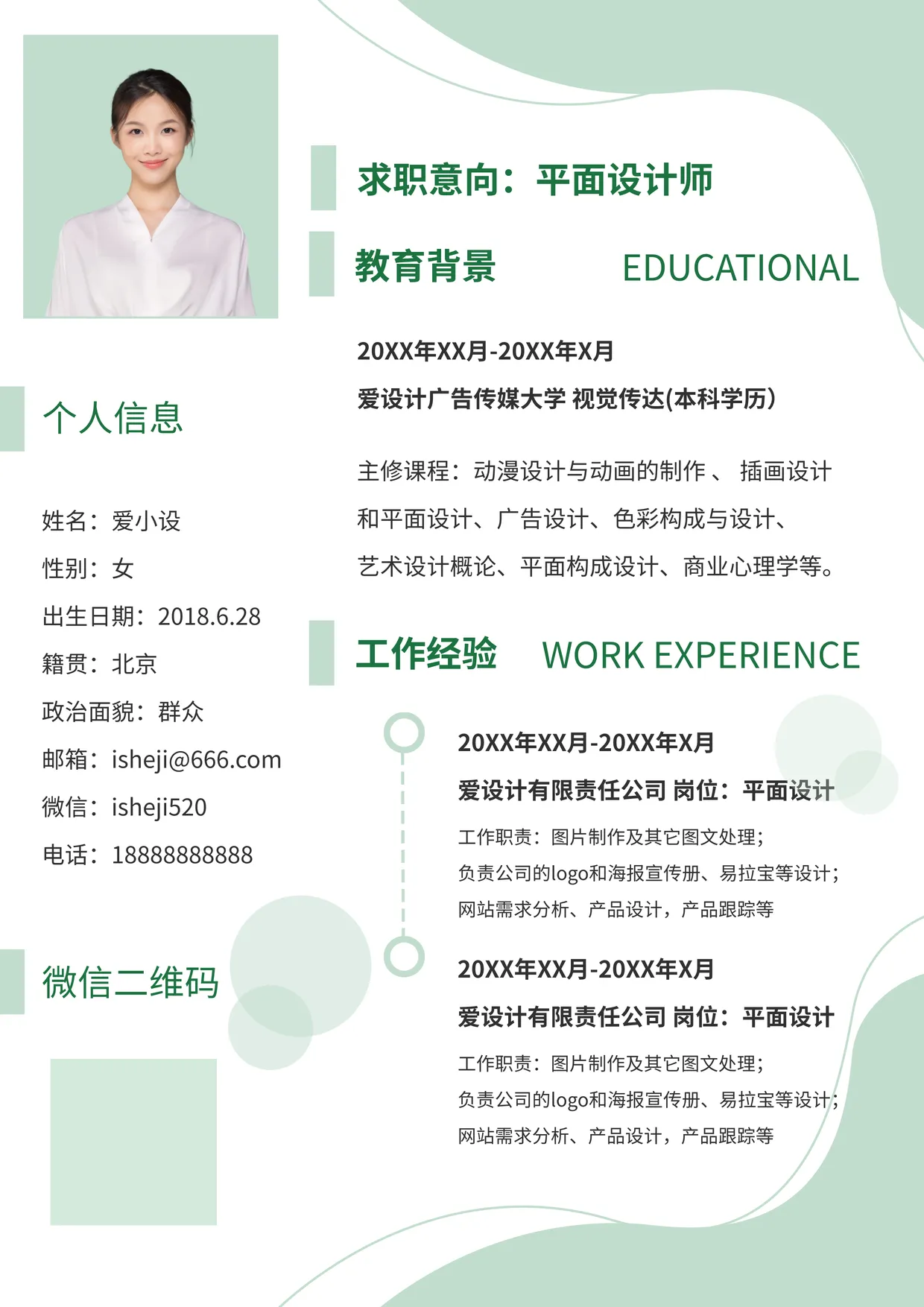 绿色简约时尚个人简历