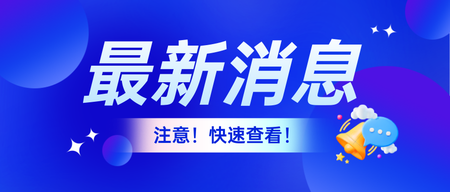 蓝色简约最新消息公众号首图新媒体运营