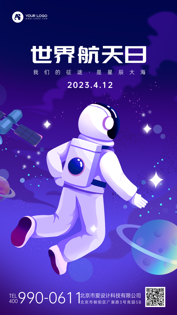 世界航天日海报