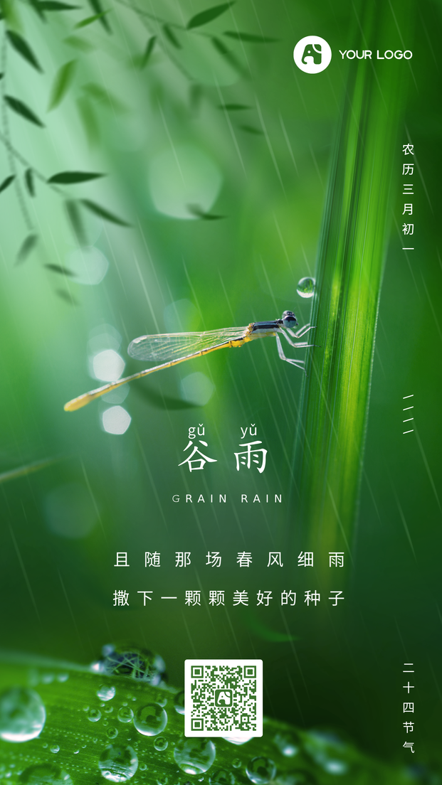 谷雨手机海报