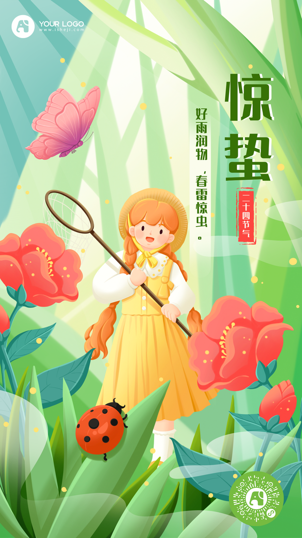 惊蛰手机海报