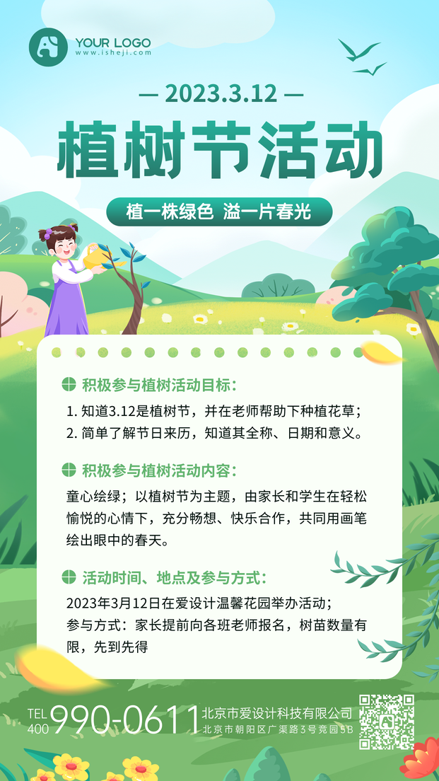植树节活动手机海报