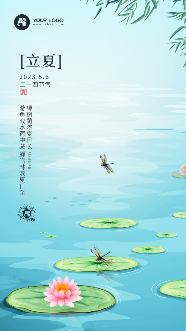 立夏手机海报