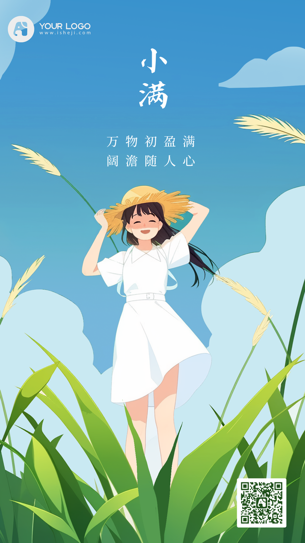 二十四节气之小满插画海报