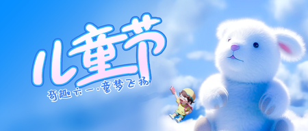 儿童节公众号首图