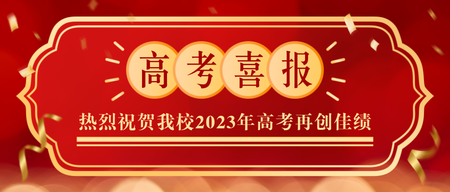 红金风高考喜报公众号首图新媒体运营